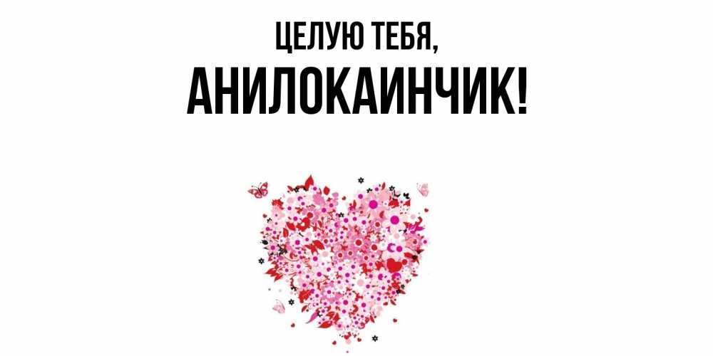 Открытка  для любимых и родных. анилокаинчик, Целую тебя  