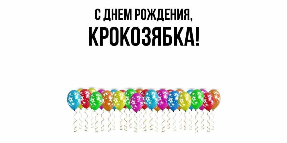 Картинка С днем рождения, крокозябка