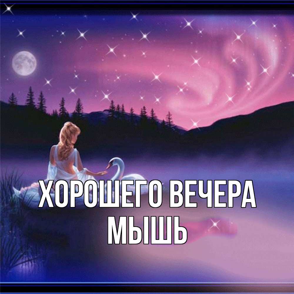 Картинка Хорошего вечера, мышь