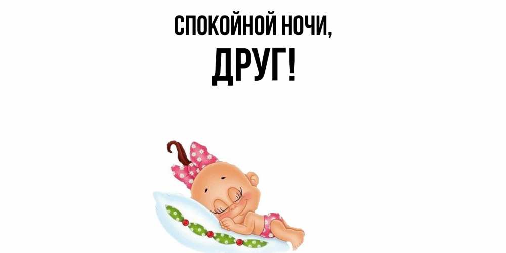 Открытка  для любимых и родных. Друг, Спокойной ночи  