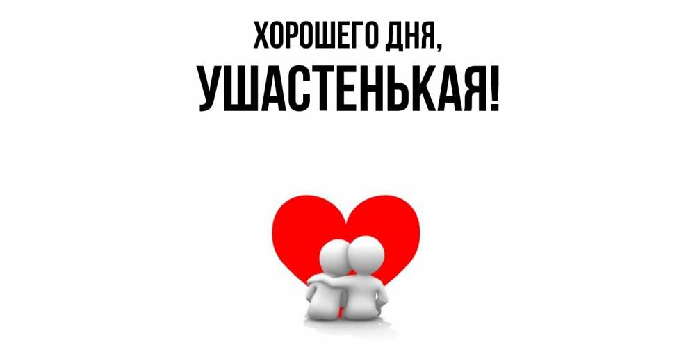 Открытка  для любимых и родных. ушастенькая, Хорошего дня  