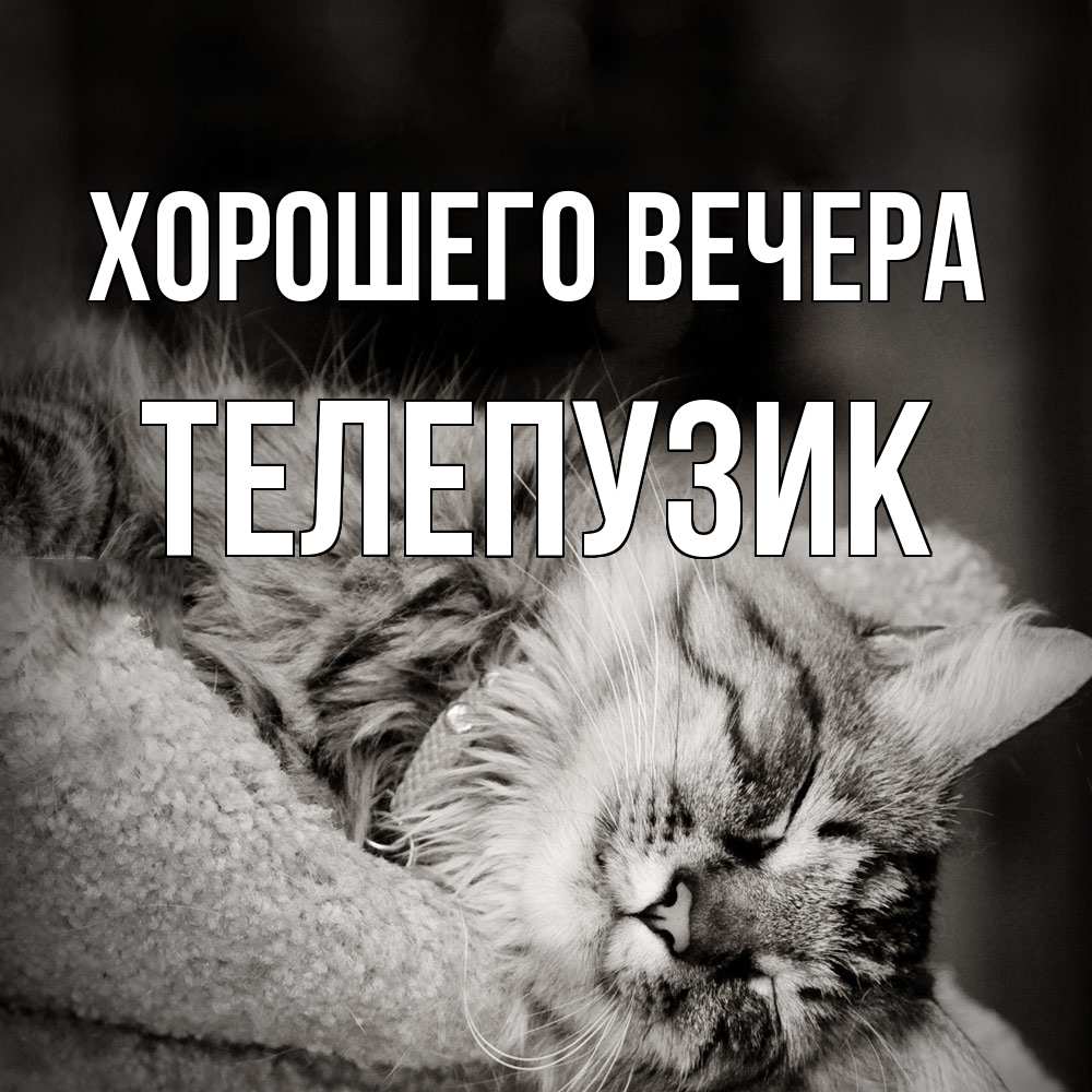 Картинка Хорошего вечера, телепузик