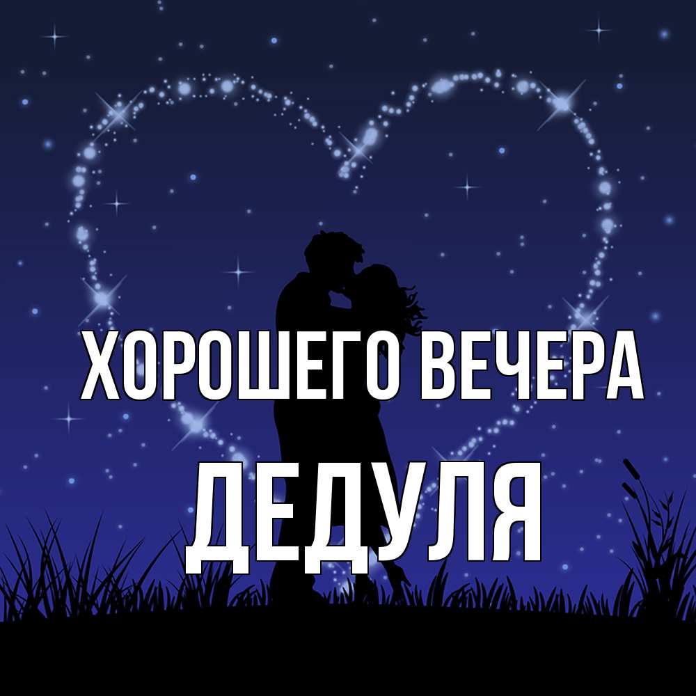 Открытка с именем, Дедуля, Хорошего вечера