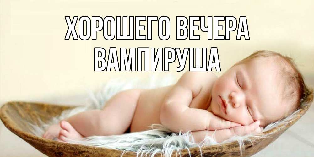 Открытка  для любимых и родных. вампируша, Хорошего вечера  