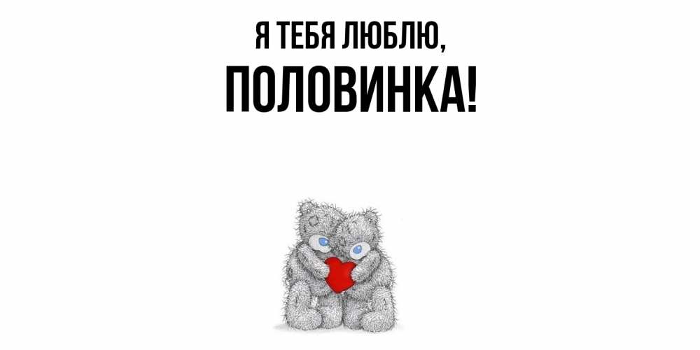 Открытка  для любимых и родных. половинка, Я тебя люблю  