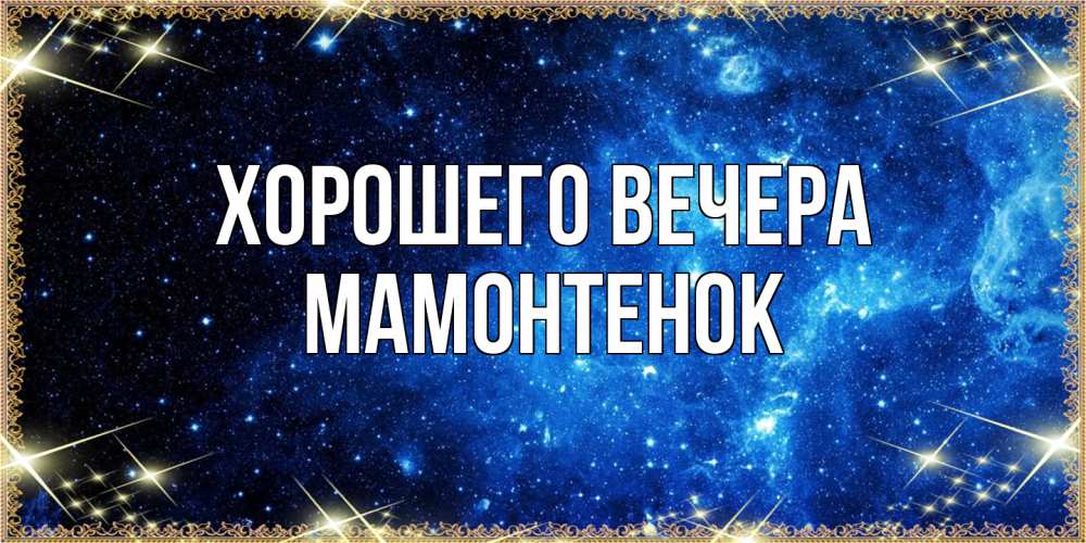 Картинка Хорошего вечера, мамонтенок