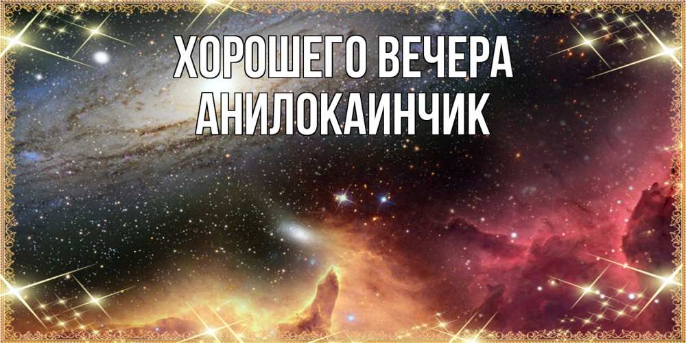Открытка  для любимых и родных. анилокаинчик, Хорошего вечера  