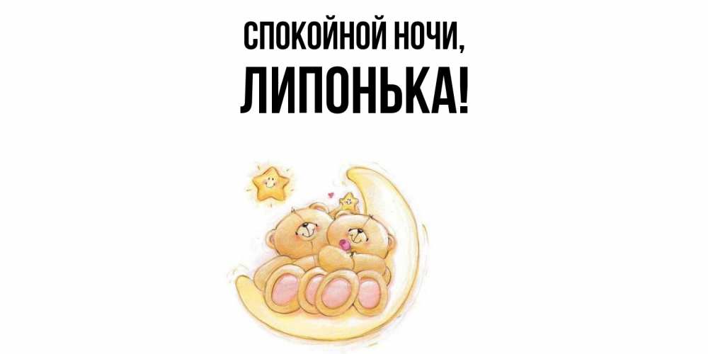 Открытка  для любимых и родных. липонька, Спокойной ночи  