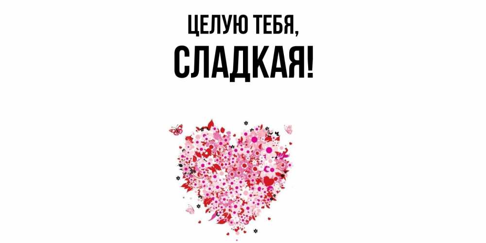 Открытка  для любимых и родных. сладкая, Целую тебя  