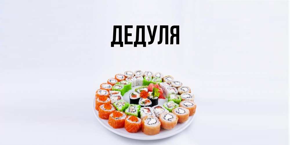 Картинка  с именем , Дедуля