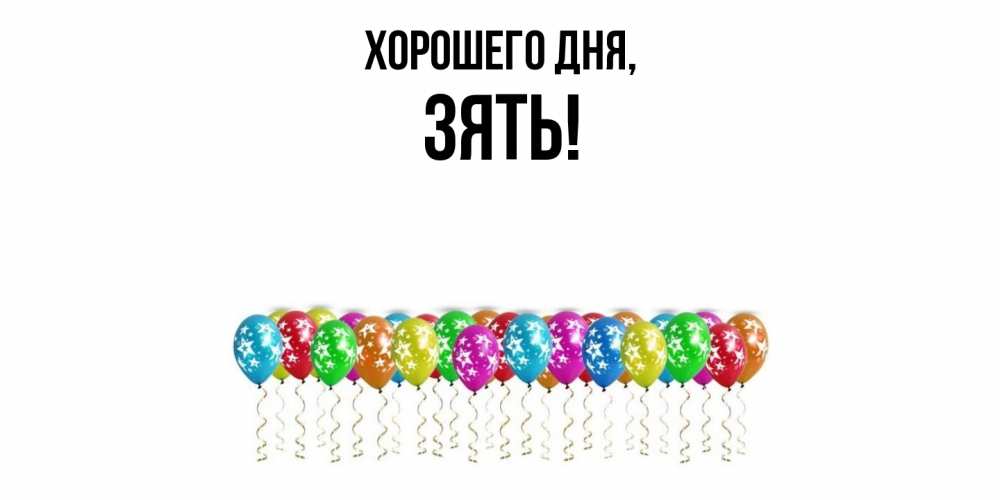 Картинка Хорошего дня, Зять
