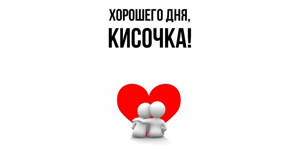 Открытка  для любимых и родных. кисочка, Хорошего дня  