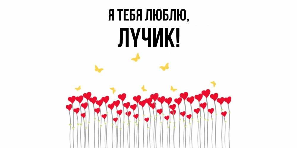 Открытка  для любимых и родных. лyчик, Я тебя люблю  