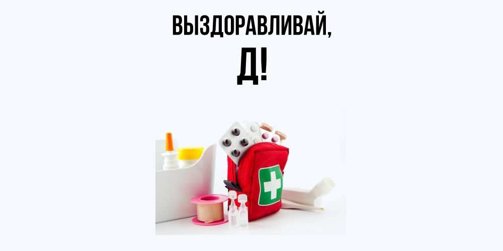 Картинка Выздоравливай, Д