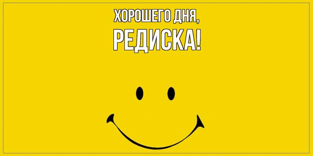 Открытка  для любимых и родных. редиска, Хорошего дня  