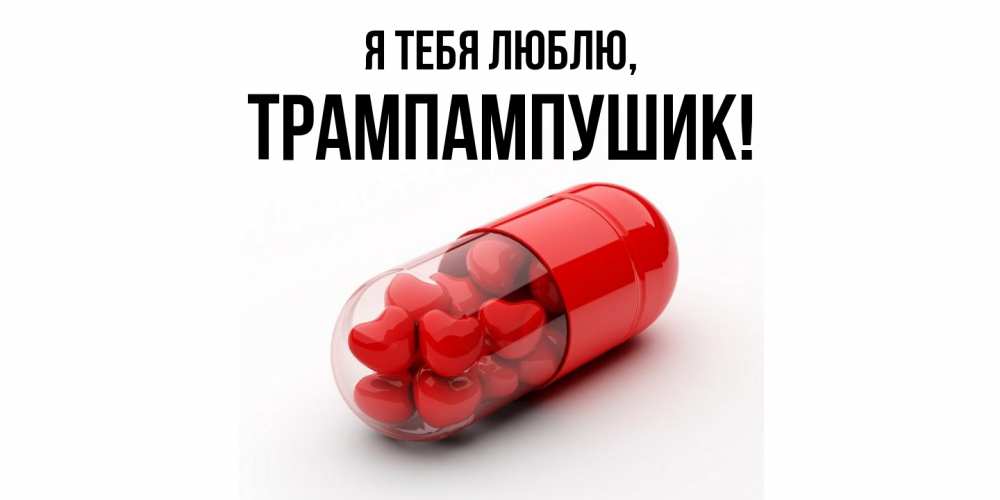 Открытка  для любимых и родных. трампампушик, Я тебя люблю  