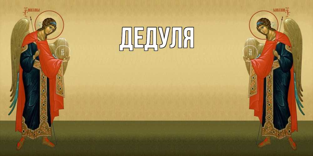 Картинка  с именем , Дедуля