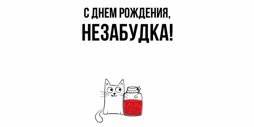 Картинка С днем рождения, незабудка