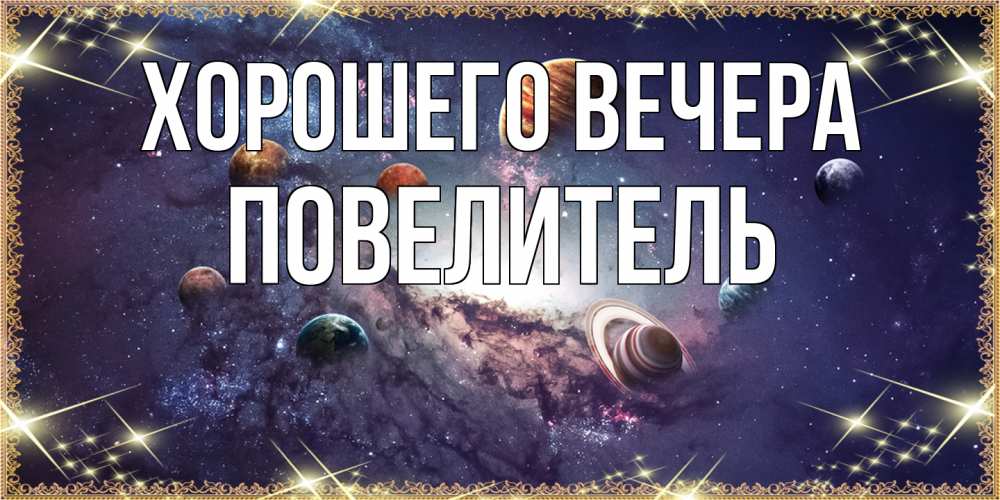 Открытка  для любимых и родных. Повелитель, Хорошего вечера  