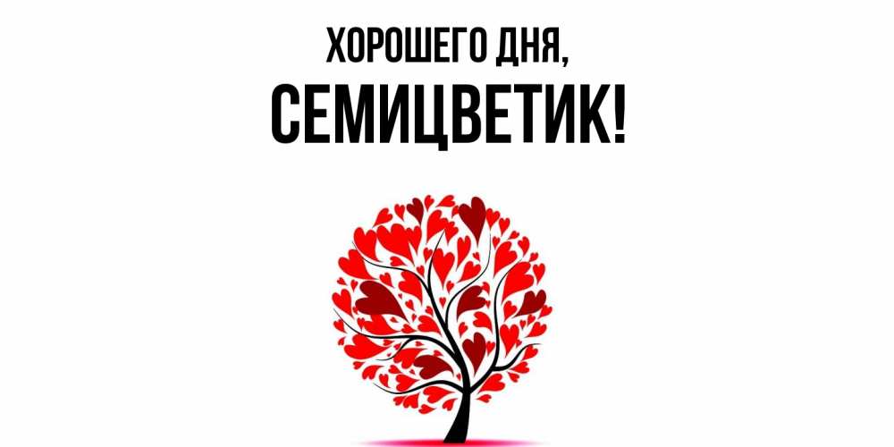 Открытка  для любимых и родных. семицветик, Хорошего дня  