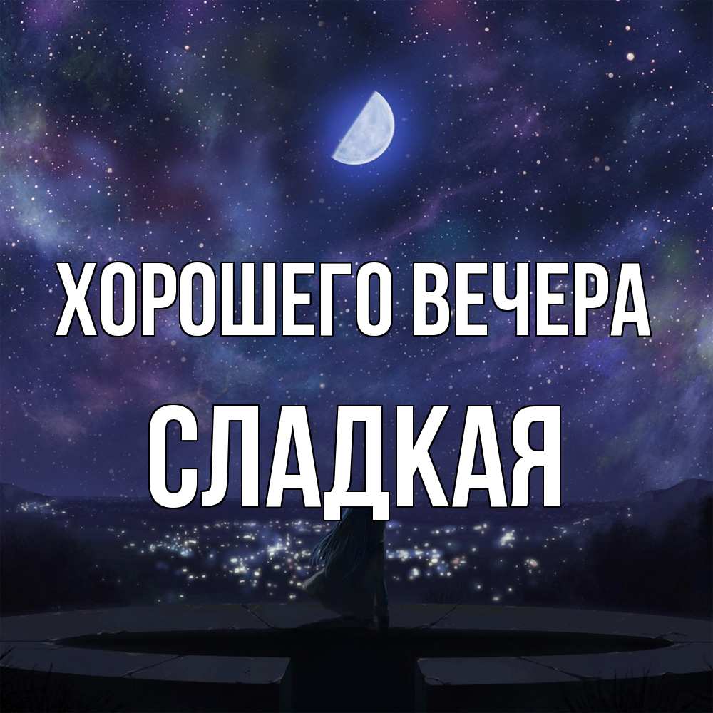 Открытка  для любимых и родных. сладкая, Хорошего вечера  