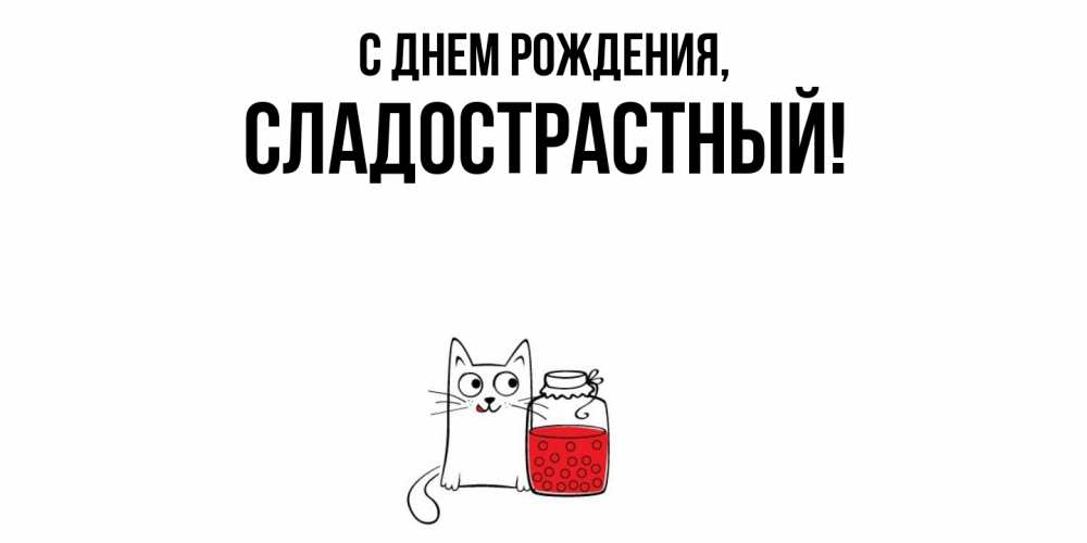 Открытка  для любимых и родных. сладострастный, С днем рождения  