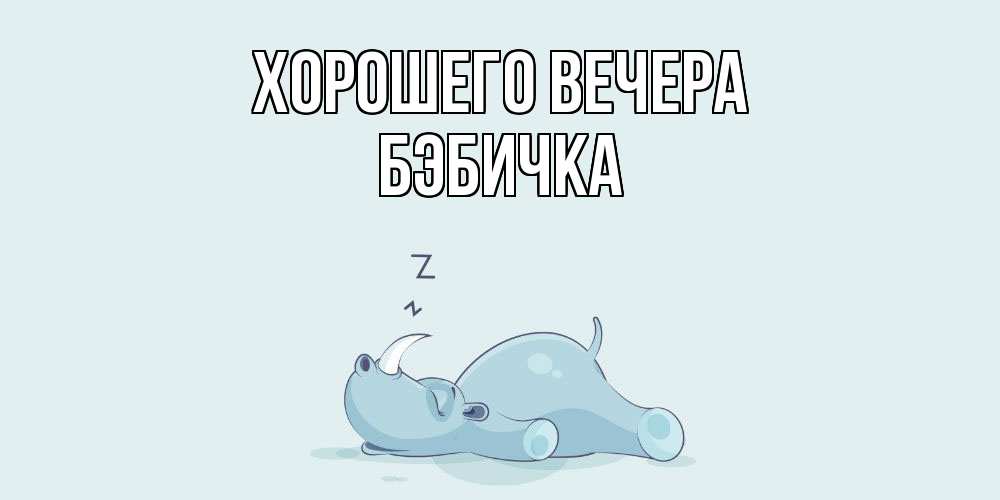 Картинка Хорошего вечера, бэбичка