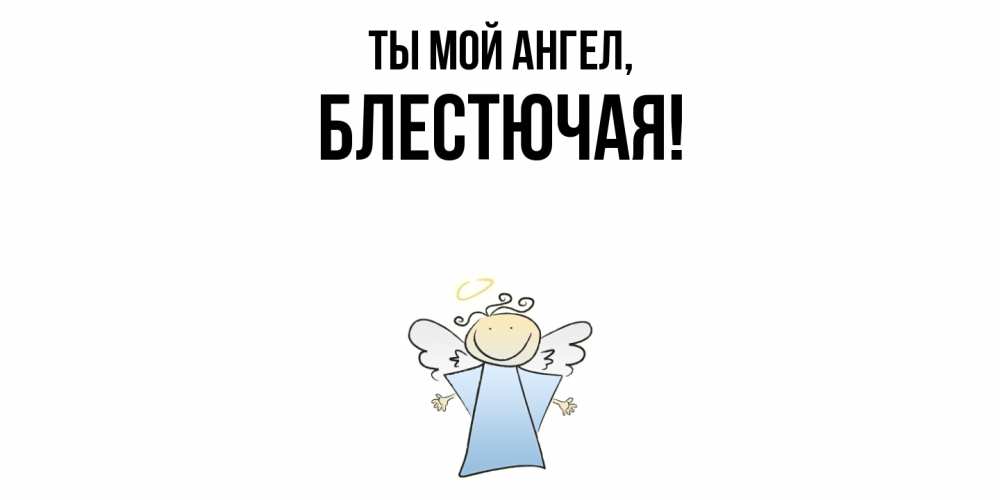 Открытка  для любимых и родных. блестючая, Ты мой ангел  
