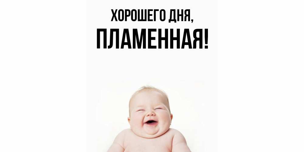 Открытка  для любимых и родных. пламенная, Хорошего дня  