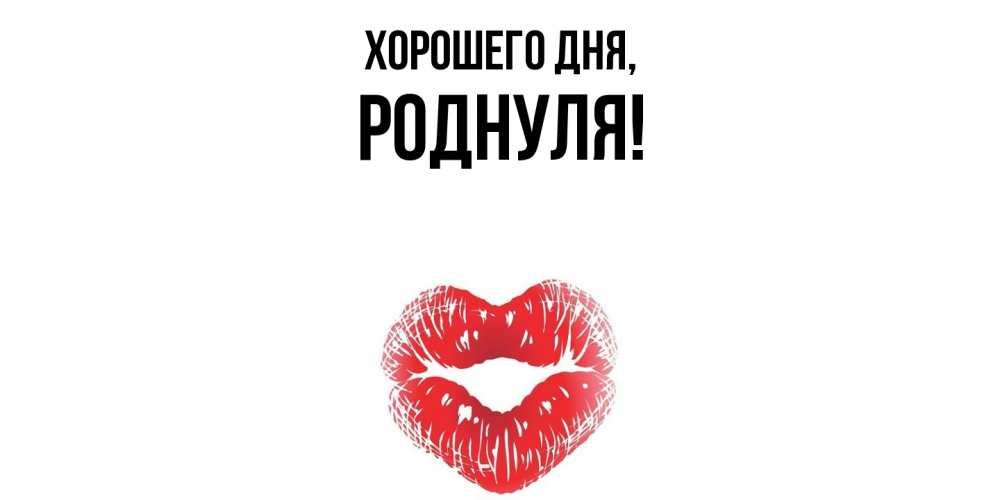 Открытка  для любимых и родных. роднуля, Хорошего дня  