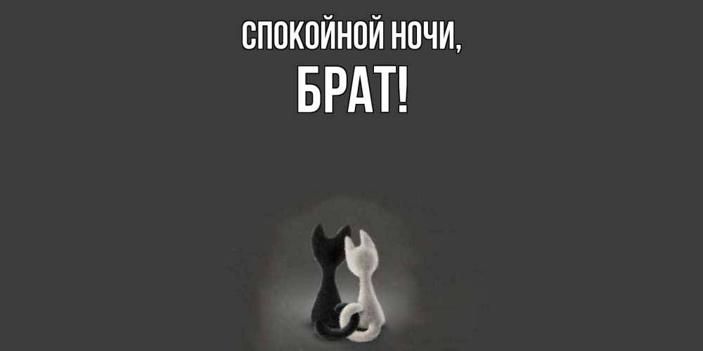 Картинка Спокойной ночи, Брат