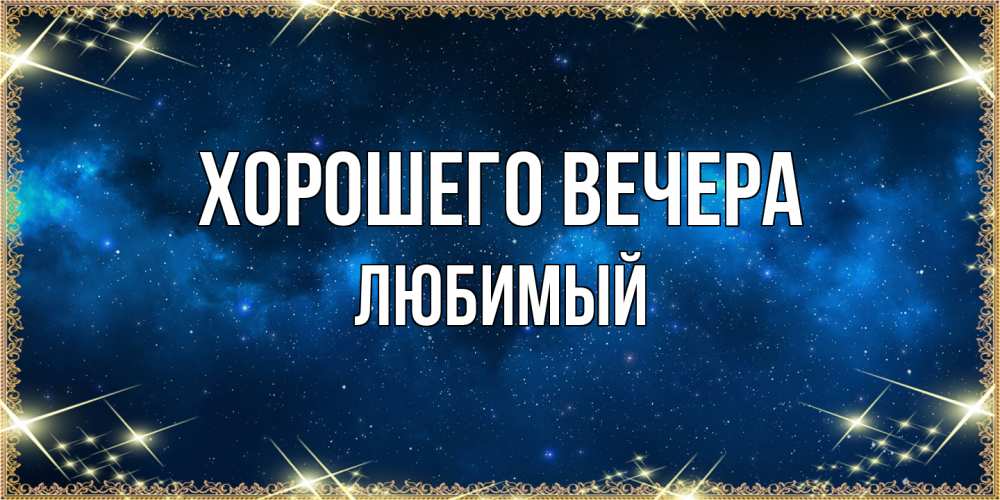 Картинка Хорошего вечера, Любимый