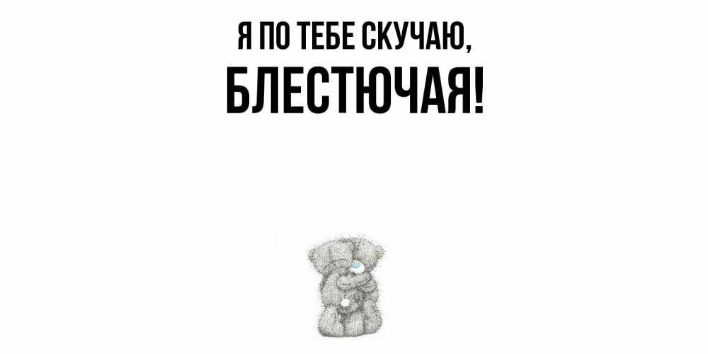 Картинка Я по тебе скучаю, блестючая