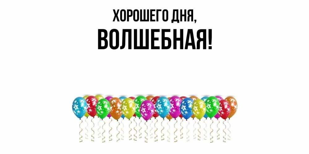 Открытка  для любимых и родных. волшебная, Хорошего дня  