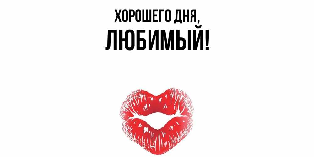 Картинка Хорошего дня, Любимый