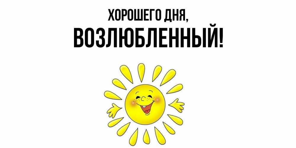 Открытка  для любимых и родных. возлюбленный, Хорошего дня  