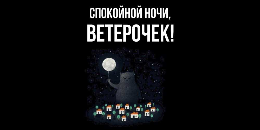 Открытка с именем, вeтeрочек, Спокойной ночи
