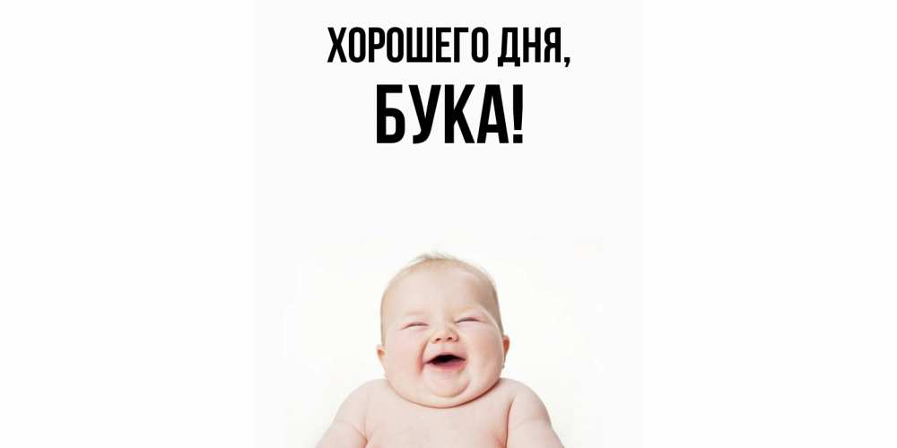 Открытка  для любимых и родных. бука, Хорошего дня  