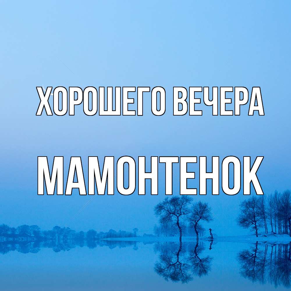 Открытка  для любимых и родных. мамонтенок, Хорошего вечера  