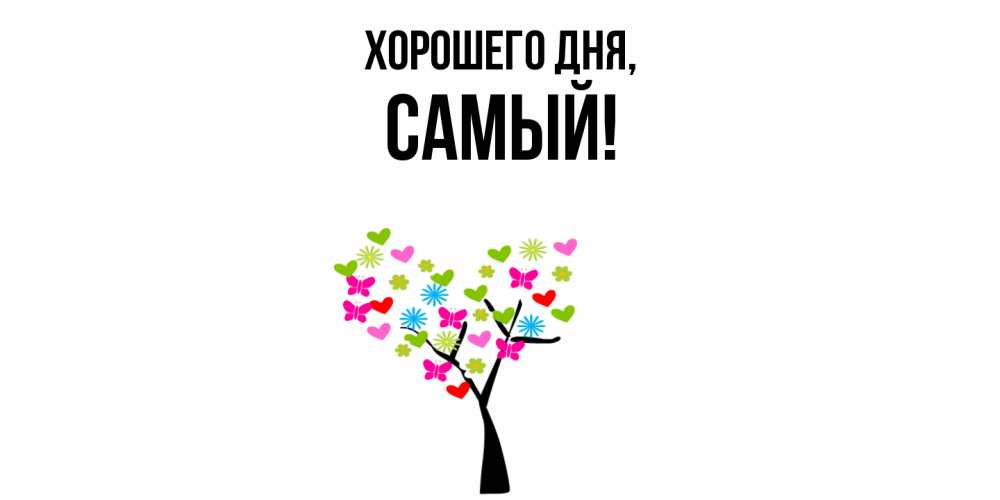 Открытка  для любимых и родных. самый, Хорошего дня  