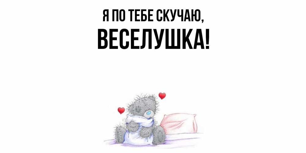 Картинка Я по тебе скучаю, веселушка