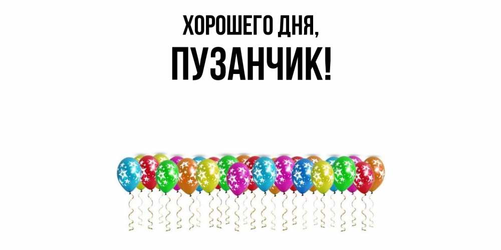 Картинка Хорошего дня, пузанчик