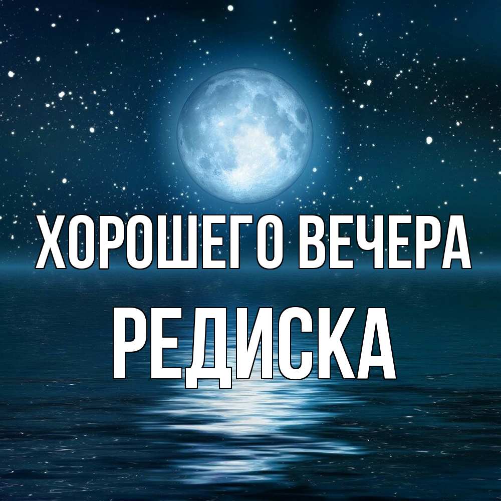 Открытка с именем, редиска, Хорошего вечера