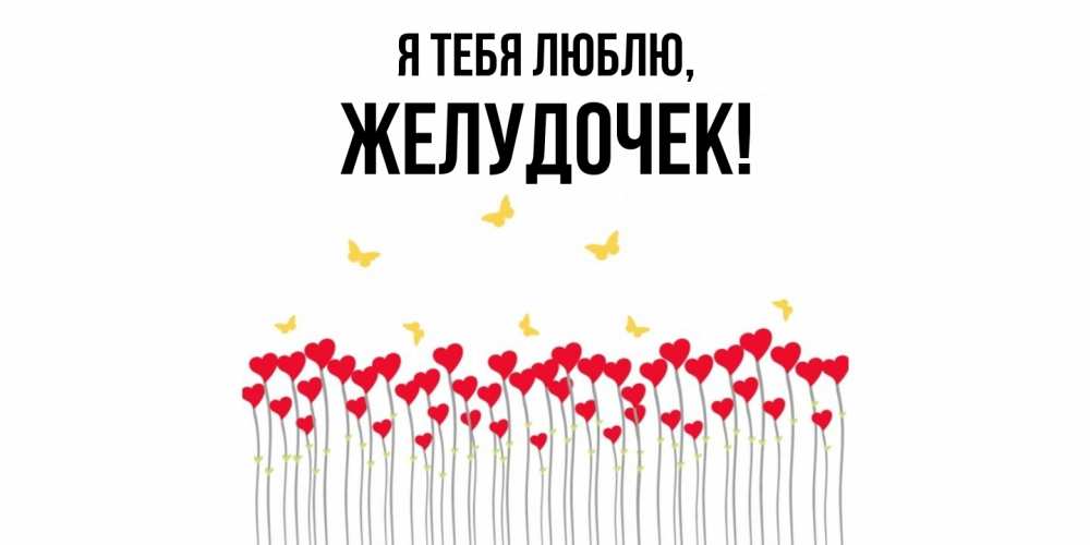 Открытка  для любимых и родных. желудочек, Я тебя люблю  