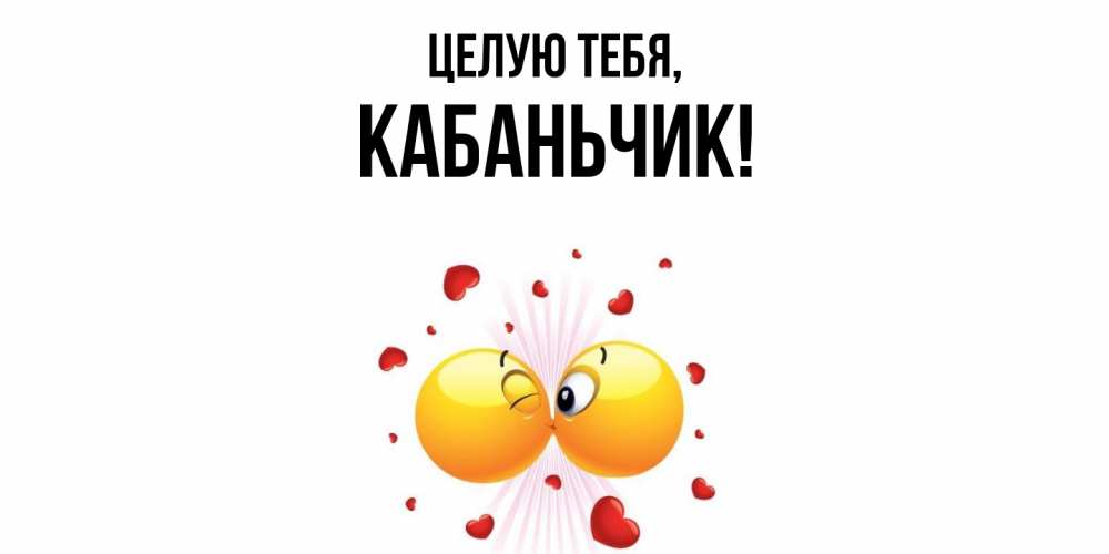 Открытка  для любимых и родных. кабаньчик, Целую тебя  