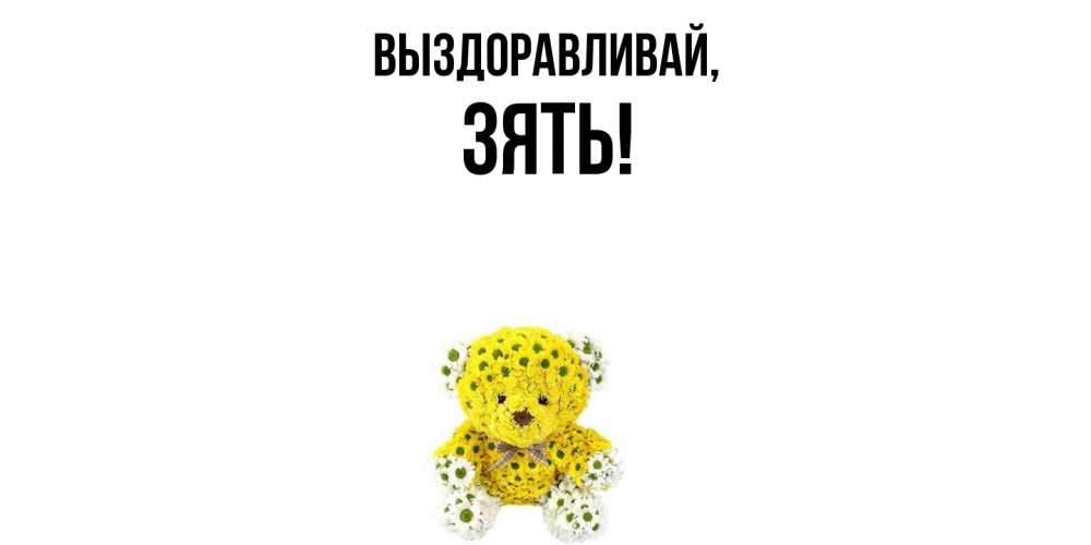 Картинка Выздоравливай, Зять