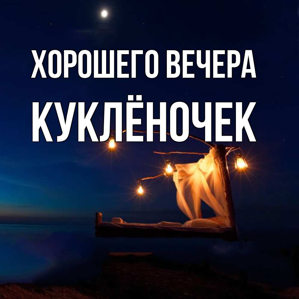 Картинка Хорошего вечера, куклёночек