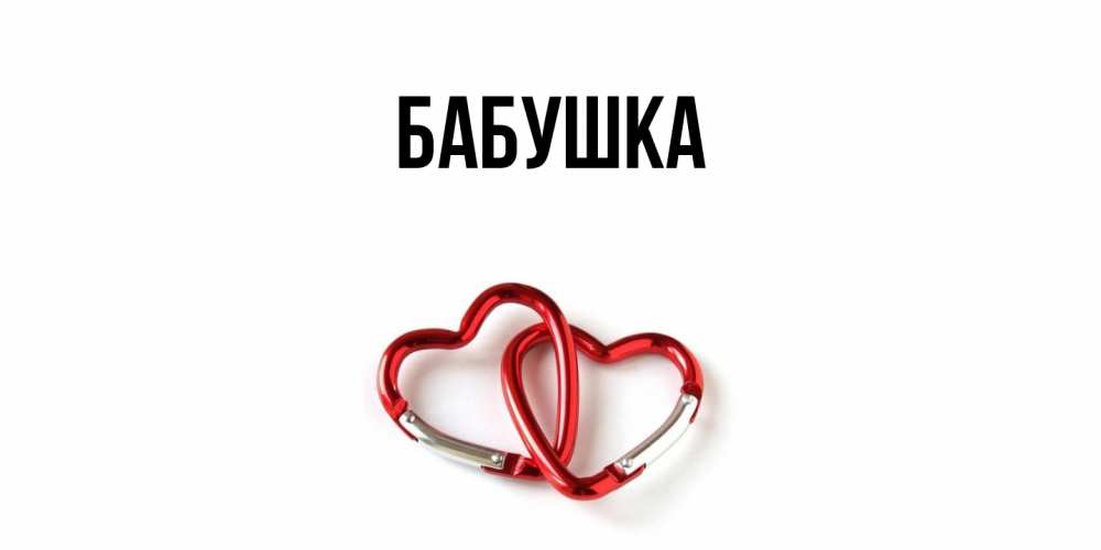 Открытка  для любимых и родных. Бабушка, Главная  