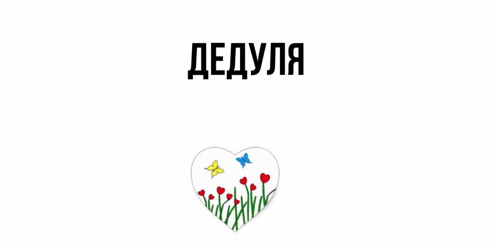 Картинка  с именем , Дедуля