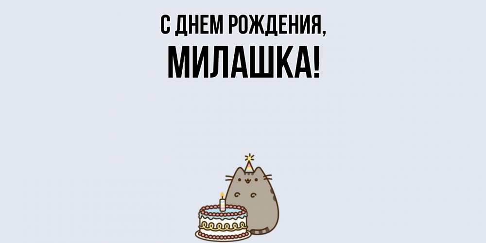 Картинка С днем рождения, милашка